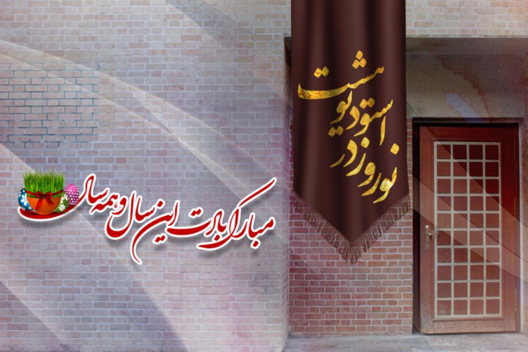 «نوروز در استودیو هشت» رادیو نمایش شنیدنی می شود