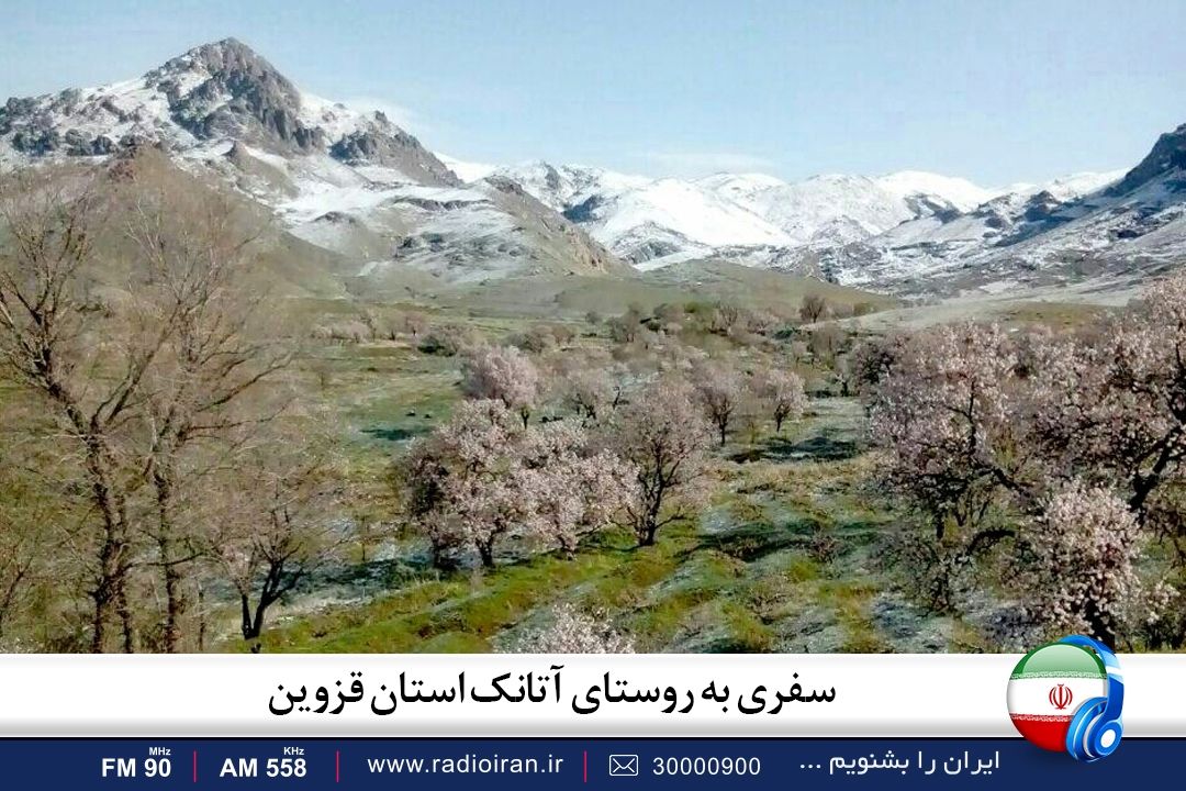 سفری به روستای آتانك استان قزوین در برنامه راهی به آبادی