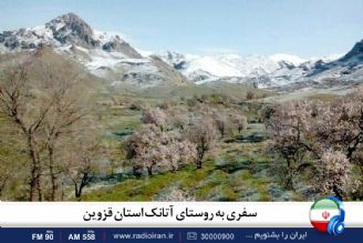 سفری به روستای آتانك استان قزوین در برنامه راهی به آبادی