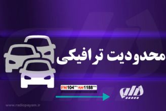 اعلام ممنوعیت‌های ترافیكی نوروز 99