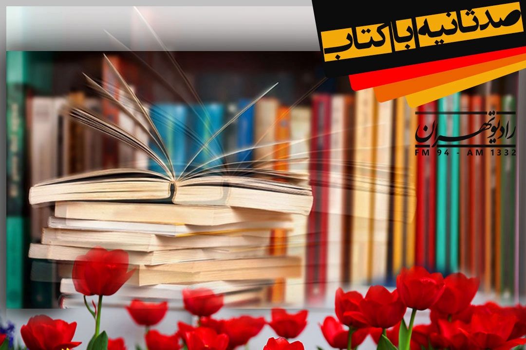 معرفی كتاب های فاخر از رادیو تهران