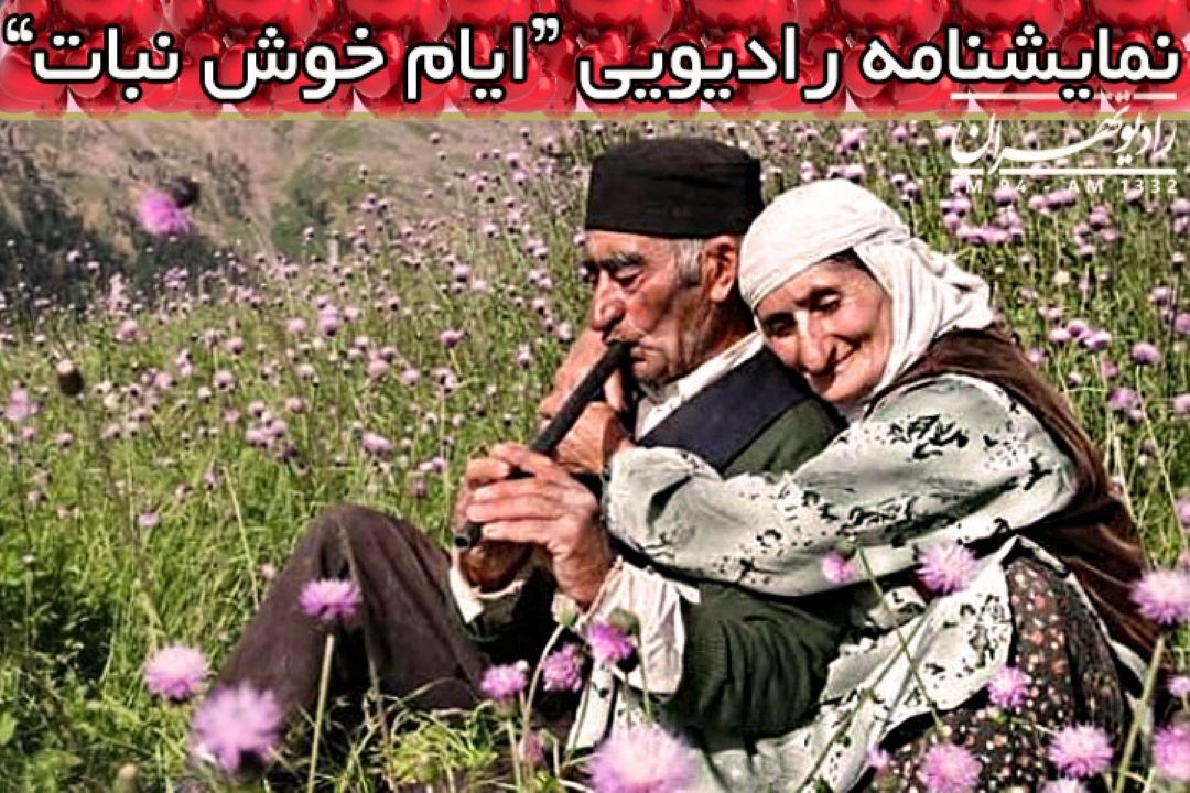 نمایش «ایام خوش نبات» از رادیو تهران