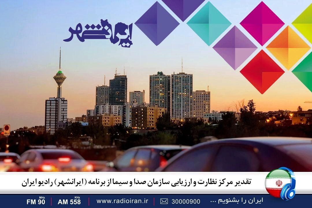 تقدیر مركز نظارت و ارزیابی سازمان صدا و سیما از برنامه «ایرانشهر» رادیو ایران 