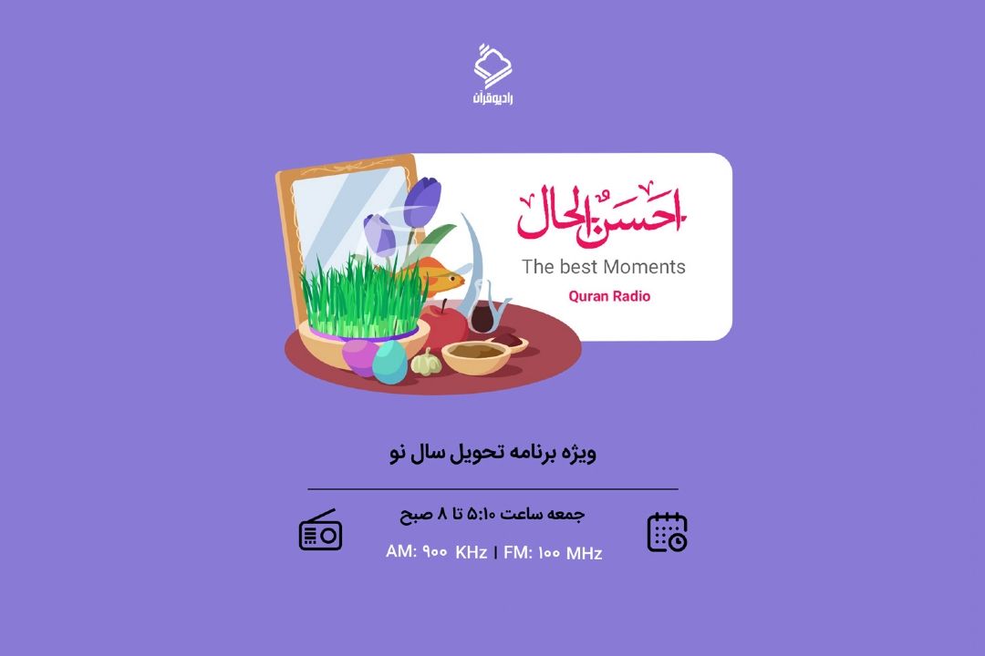 «احسن الحال» ویژه برنامه ی تحویل سال رادیو قرآن