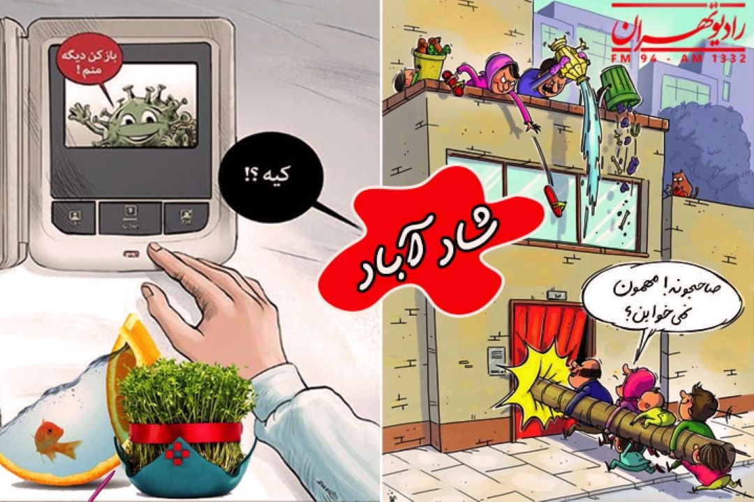  دردسرهای دید و بازدیدهای عید از نگاه طنز در شاد آباد