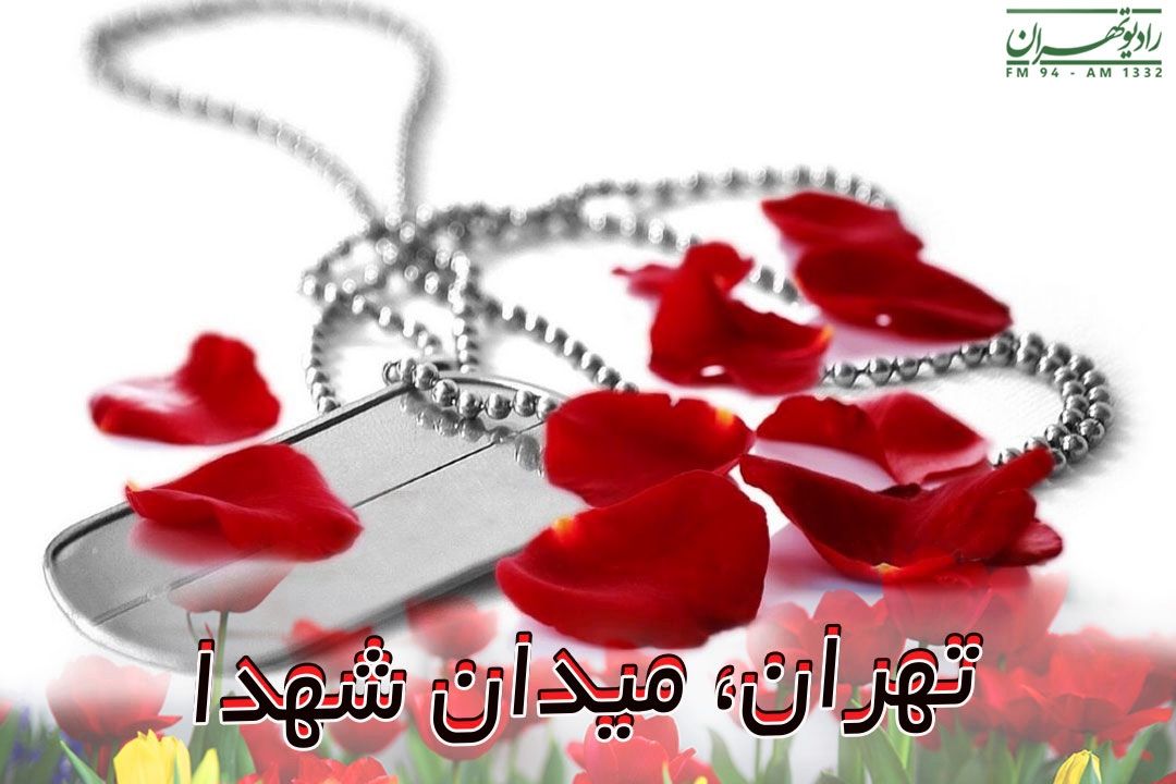 تجلیل از شهیدان در نوروز 