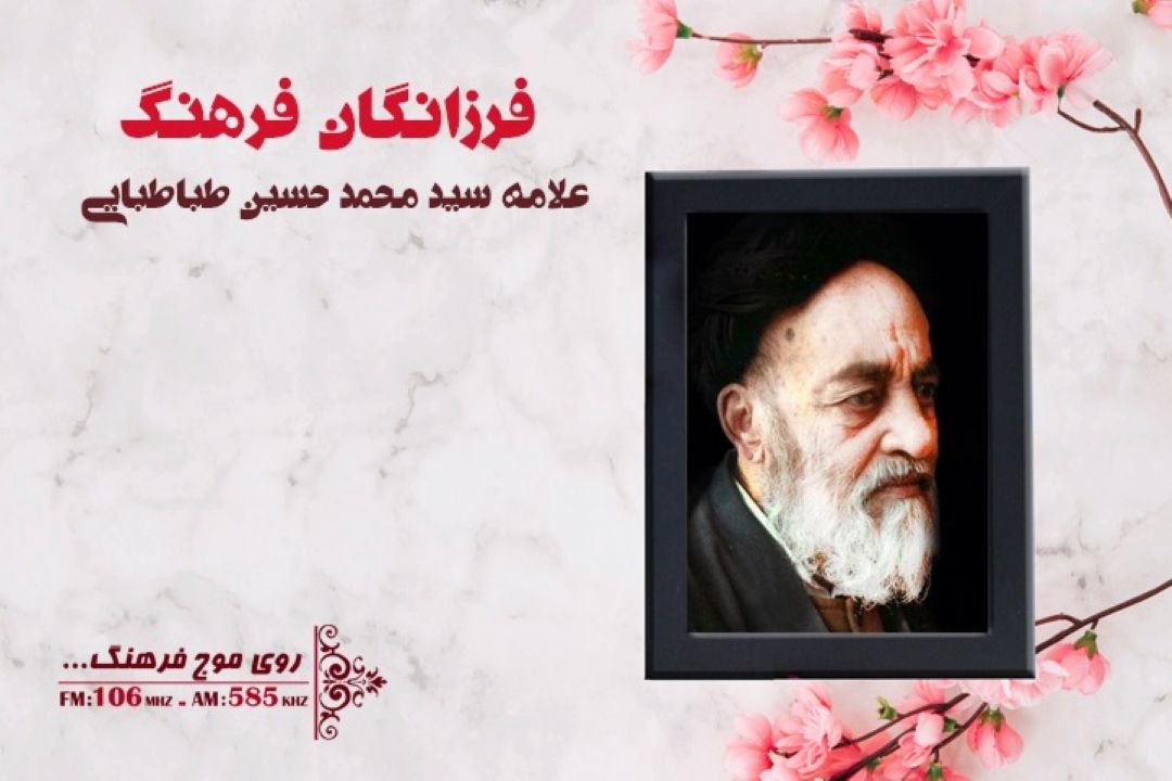 علامه سید محمد حسین طبابایی در فرزانگان فرهنگ