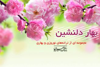 مجموعه ای از ترانه‌های نوروزی و بهاری در بهار دلنشین