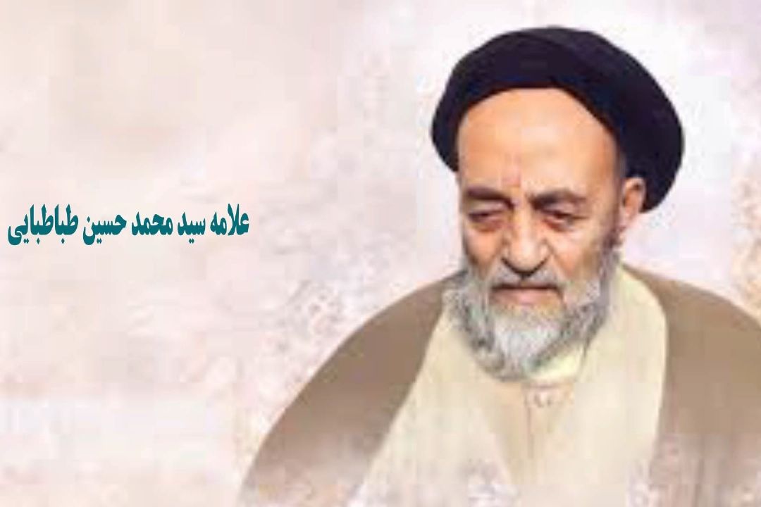  بخشی كوتاه از زندگی نامه علامه سید محمد حسین طباطبایی