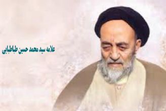  بخشی كوتاه از زندگی نامه علامه سید محمد حسین طباطبایی