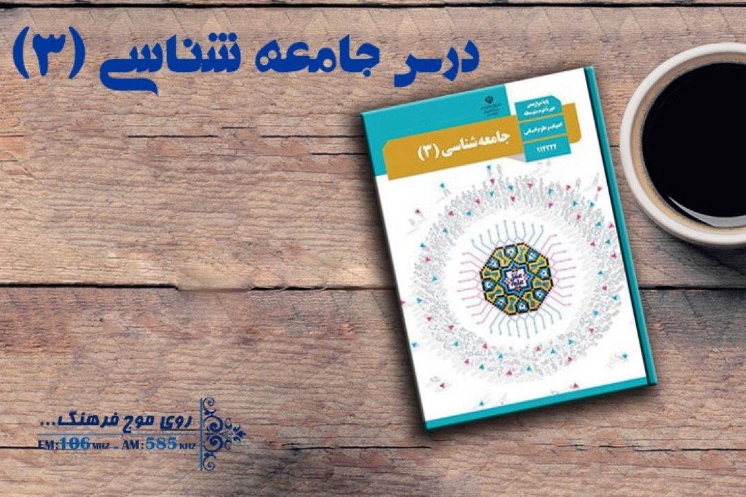 جامعه شناسی(3)