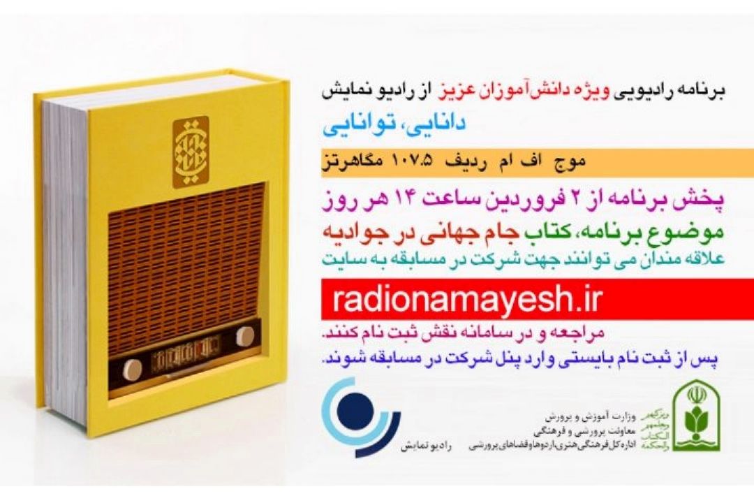 رادیو نمایش در برنامه «دانایی توانایی» مسابقه مجازی كتابخوانی برگزار می كند