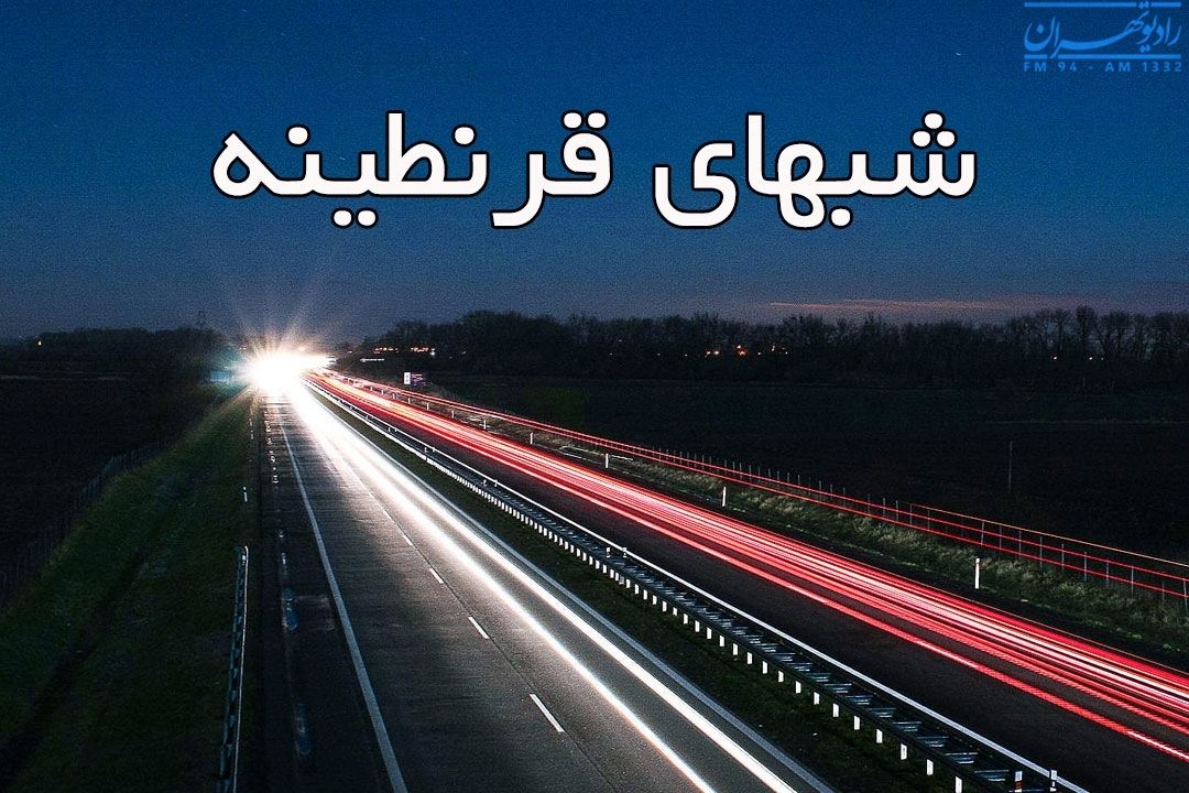 شب های قرنطینه