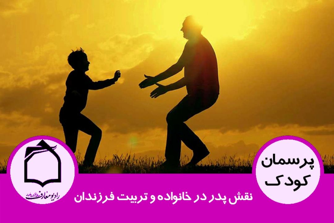  نقش پدر در خانواده و تربیت فرزندان