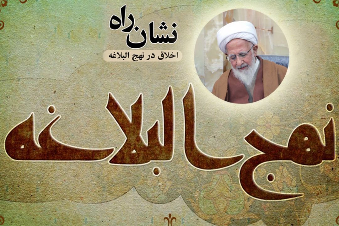 اخلاق اسلامی در نهج البلاغه 