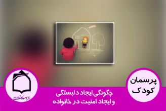 چگونگی ایجاد دلبستگی و ایجاد امنیت در خانواده