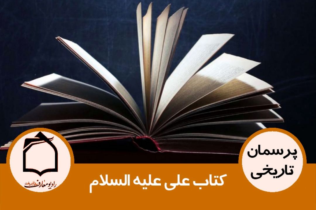 كتاب امام علی علیه السلام و صحف حضرت زهرا سلام الله علیها