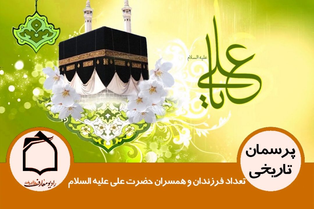 تعداد فرزندان و همسران حضرت علی علیه السلام