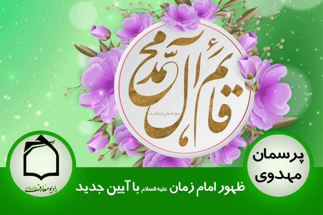 ظهور امام زمان (عج) با آیین جدید