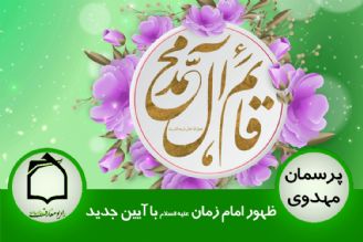 ظهور امام زمان (عج) با آیین جدید