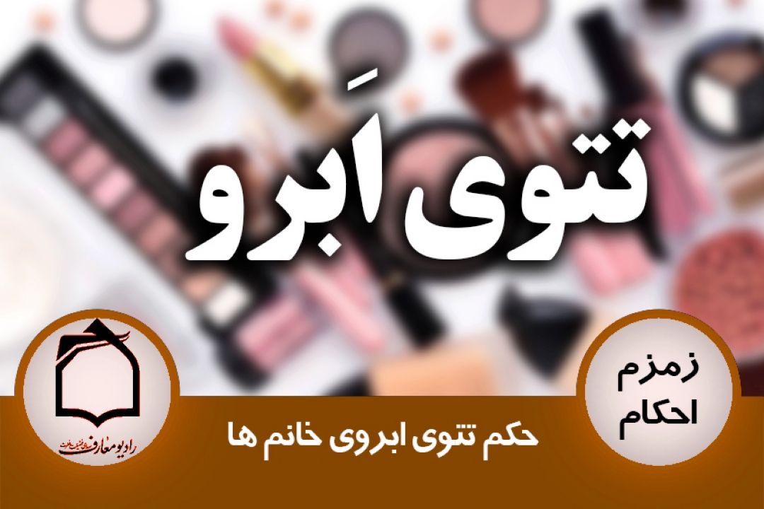 حكم تتوی ابروی خانم ها