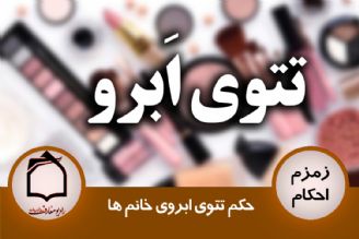 حكم تتوی ابروی خانم ها