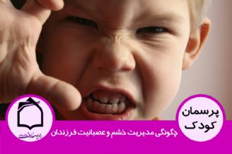 چگونگی مدیریت خشم و عصبانیت فرزندان