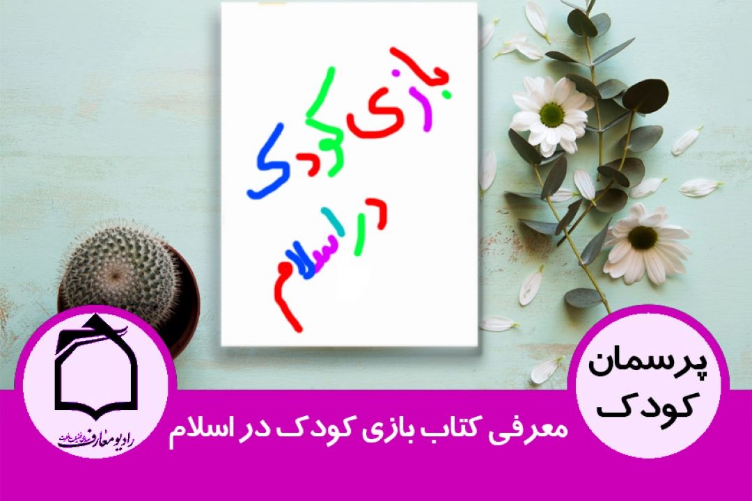 معرفی كتاب بازی كودك در اسلام