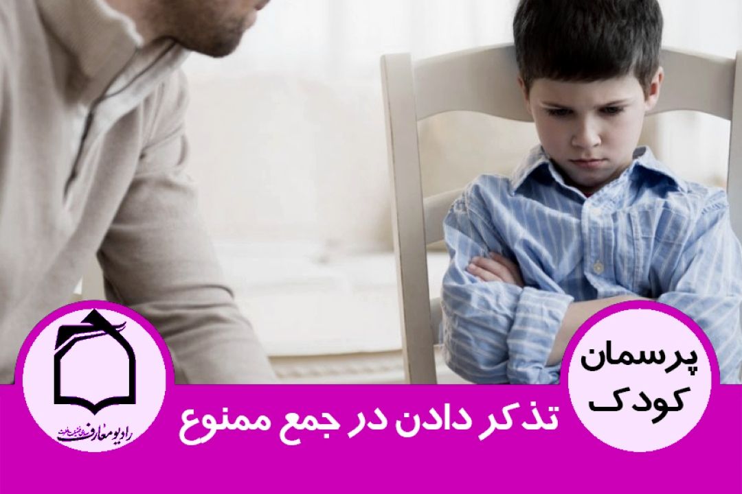 تذكر دادن در جمع ممنوع