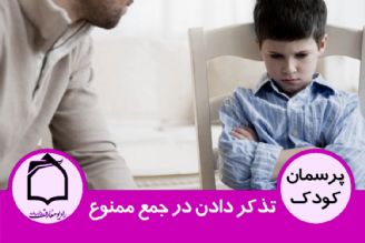 تذكر دادن در جمع ممنوع