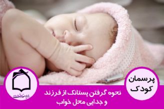 نحوه گرفتن پستانك از فرزند و جدایی محل خواب