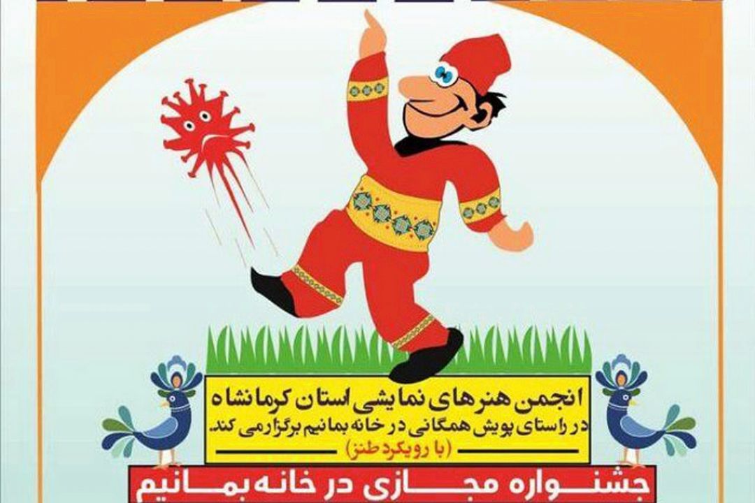 جشنواره طنز مجازی «در خانه بمانیم» 