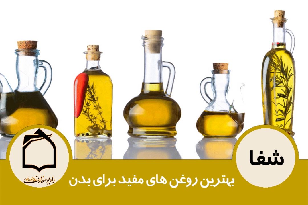 بهترین روغن های مفید برای بدن 