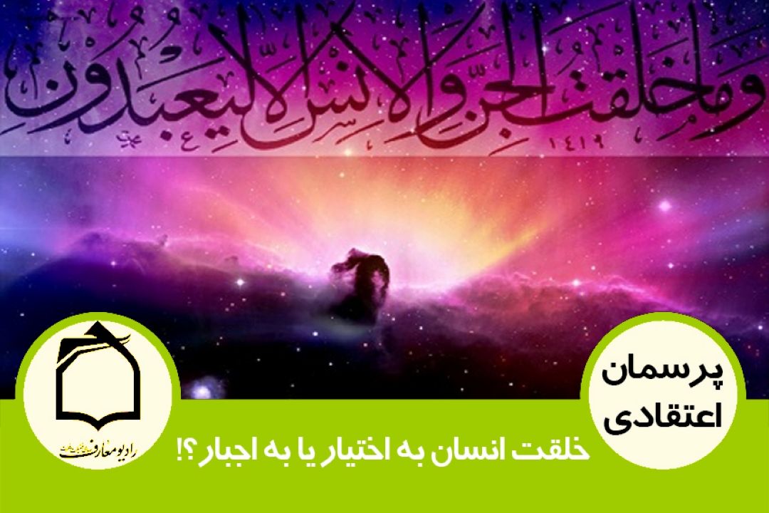 خلقت انسان، به اختیار یا به اجبار؟!