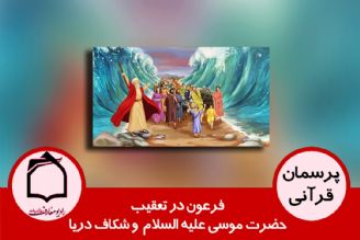 فرعون در تعقیب حضرت موسی علیه السلام  و شكاف دریا 