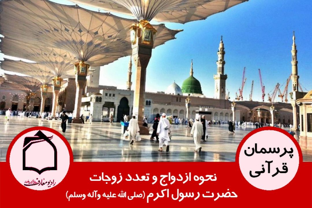 نحوه ازدواج و تعدد زوجات حضرت رسول اكرم (ص)