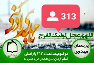 موضوعیت تعداد 313 یار اصلی امام زمان (عج)