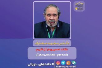 نكات تفسیری قرآن كریم/ شفابخشی در قرآن