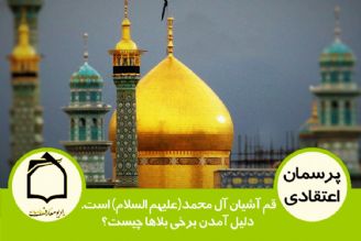 قم آشیان آل محمد(ع) است. دلیل آمدن برخی بلاها چیست؟