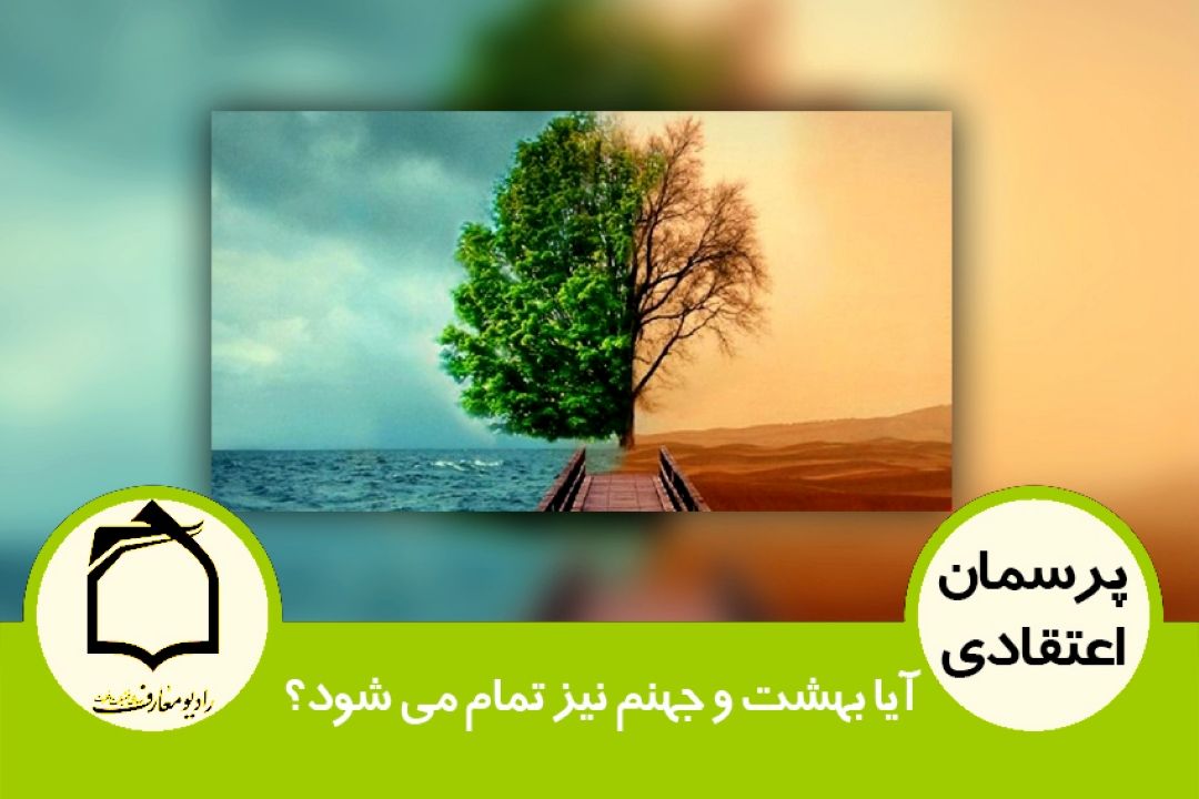 آیا بهشت و جهنم نیز تمام می شود؟