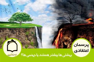 بهشتی ها بیشتر هستند یا جهنمی ها؟