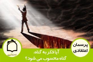 آیا فكر كردن به گناه، گناه محسوب می شود؟