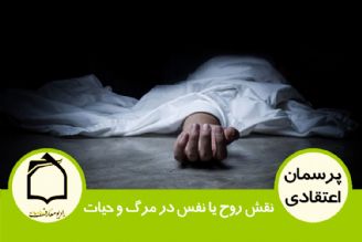 نقش روح یا نفس در مرگ و حیات