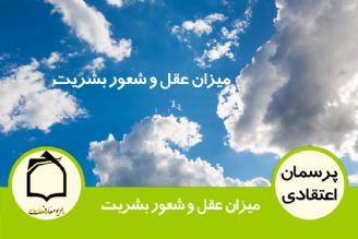 میزان عقل و شعور بشریت