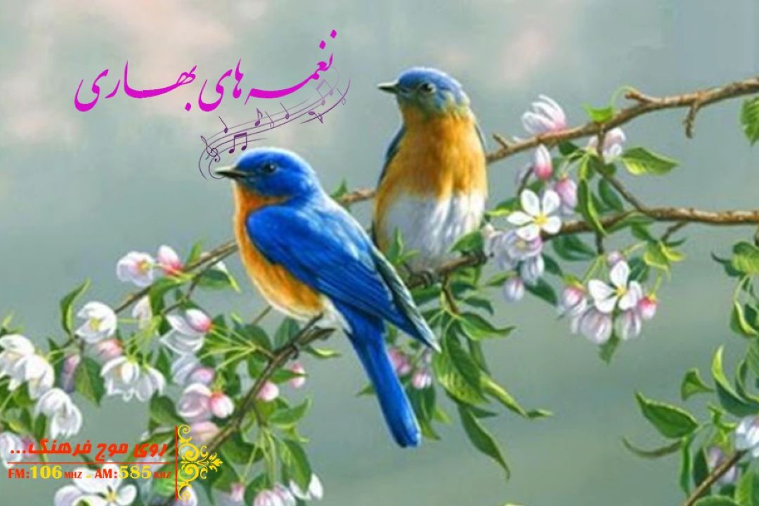 نغمه های بهاری