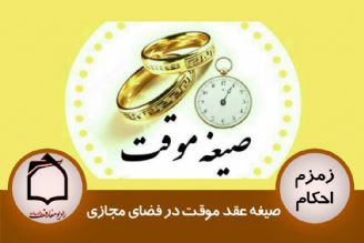 صیغه عقد موقت در فضای مجازی