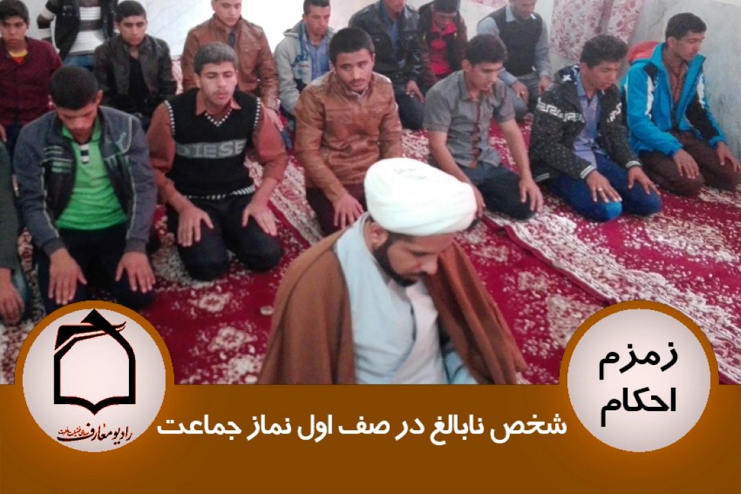 شخص نابالغ در صف اول نماز جماعت