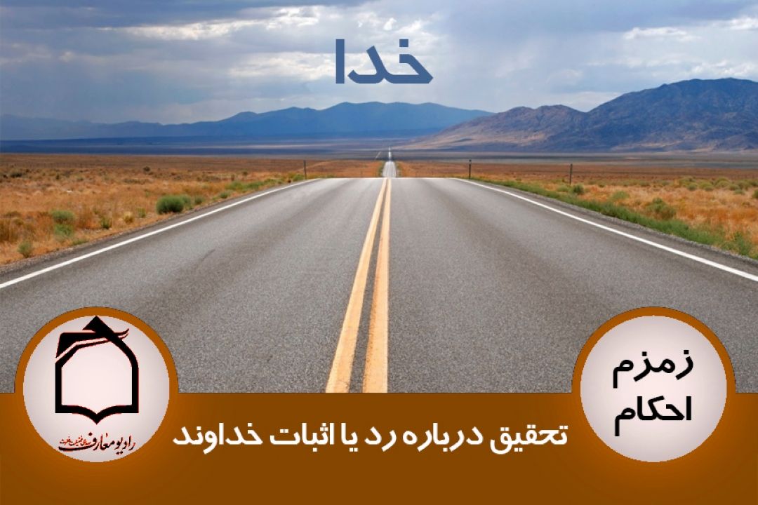 تحقیق درباره رد یا اثبات خداوند