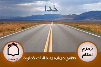 تحقیق درباره رد یا اثبات خداوند