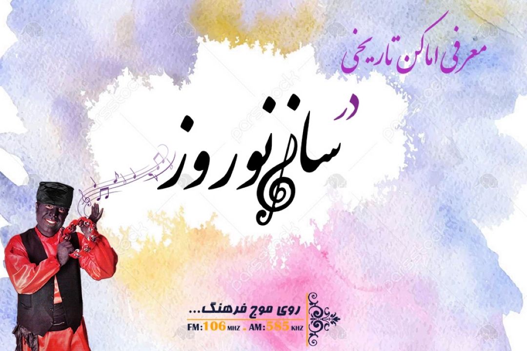 ایرانگردی در خانه با رادیو فرهنگ